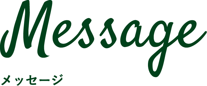 メッセージ