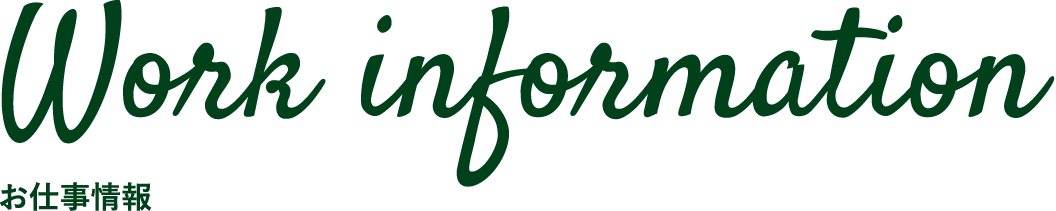 仕事情報