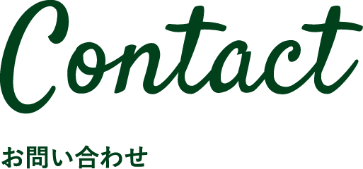 MIHAMAへのお問い合わせ